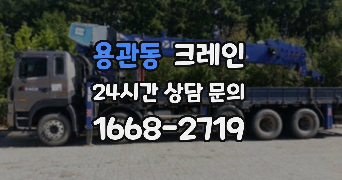 용관동 크레인