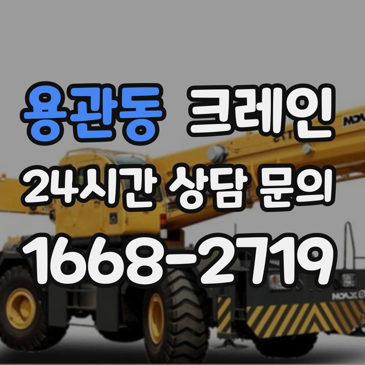 용관동 카고 크레인