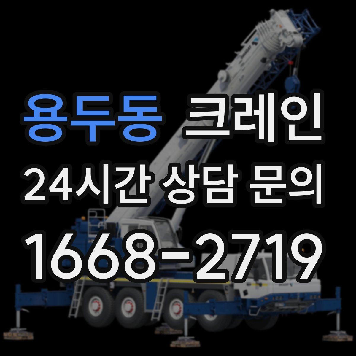 용두동 크레인 한 번에 끝내는 하역과 설치 계획