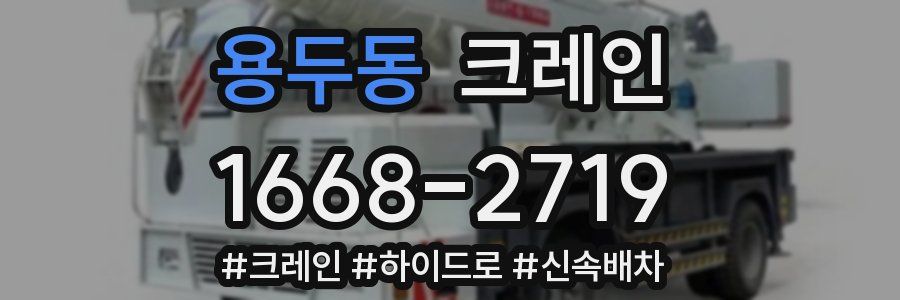 용두동 크레인 작업