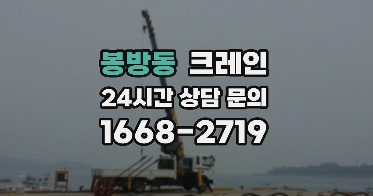 봉방동 크레인