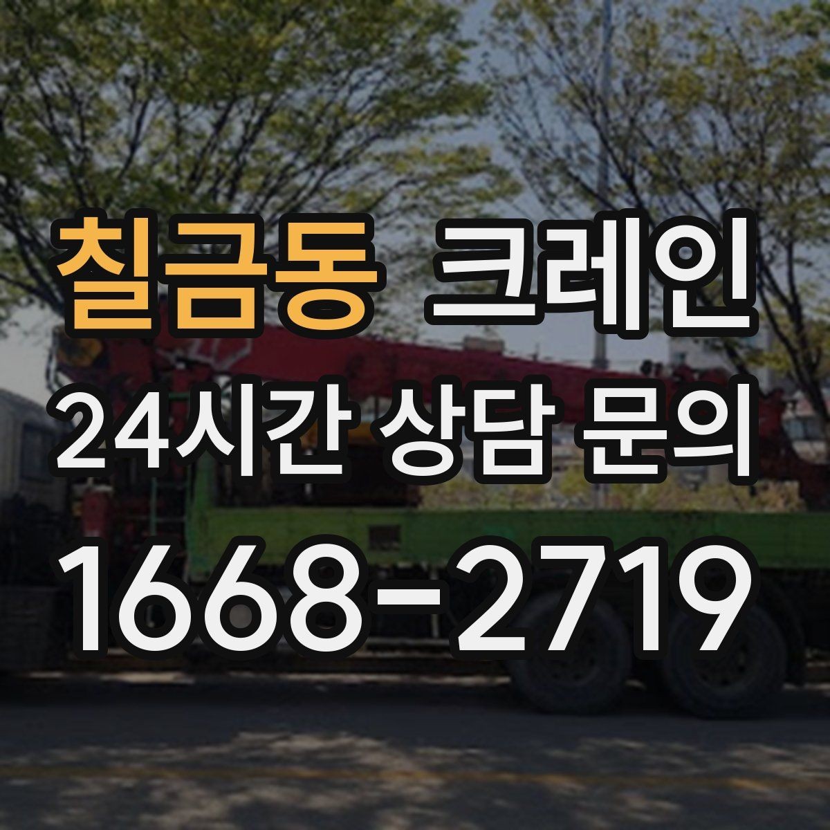 칠금동 크레인 안전거리 확보가 중요한 이유