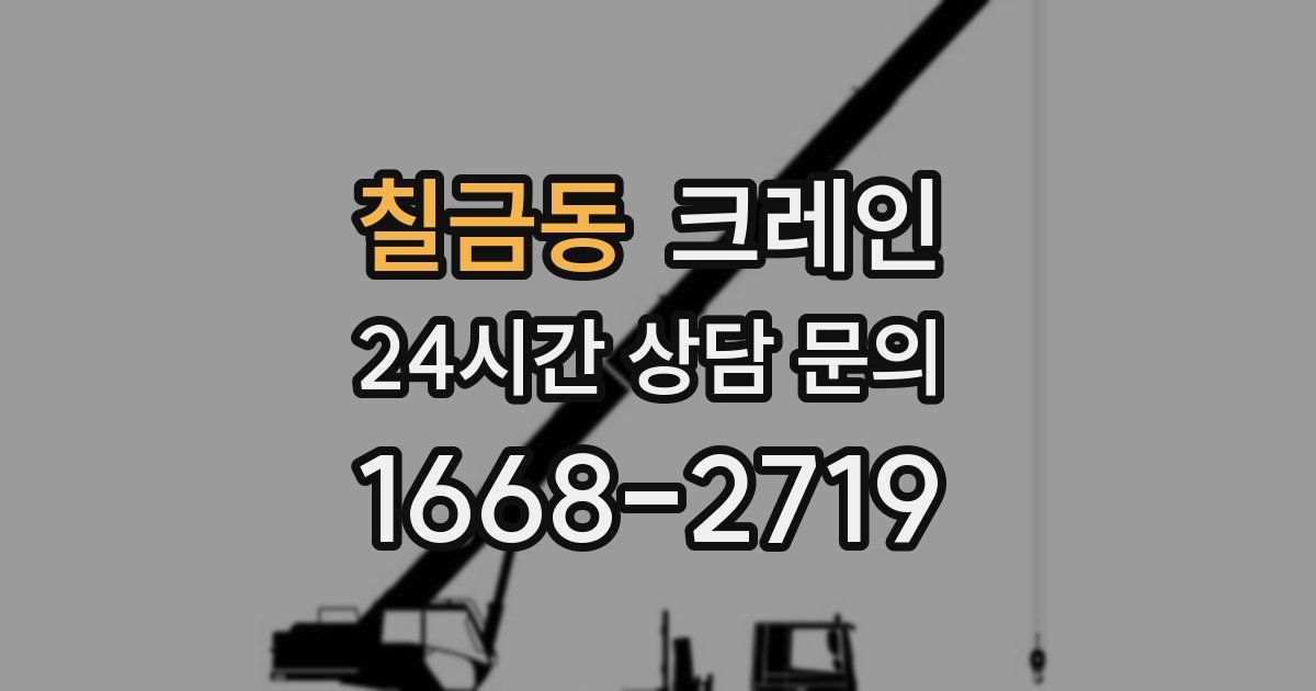 칠금동 크레인