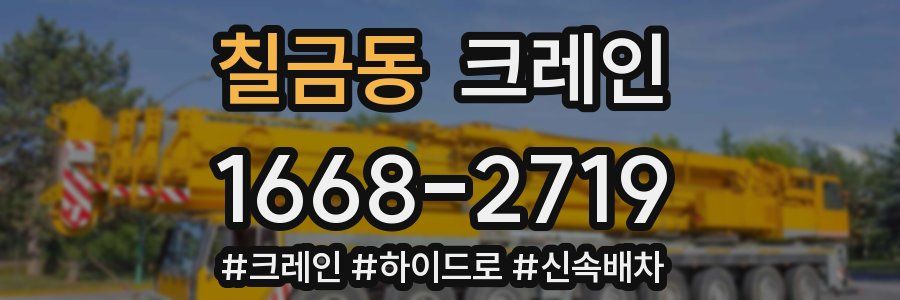 칠금동 크레인 작업