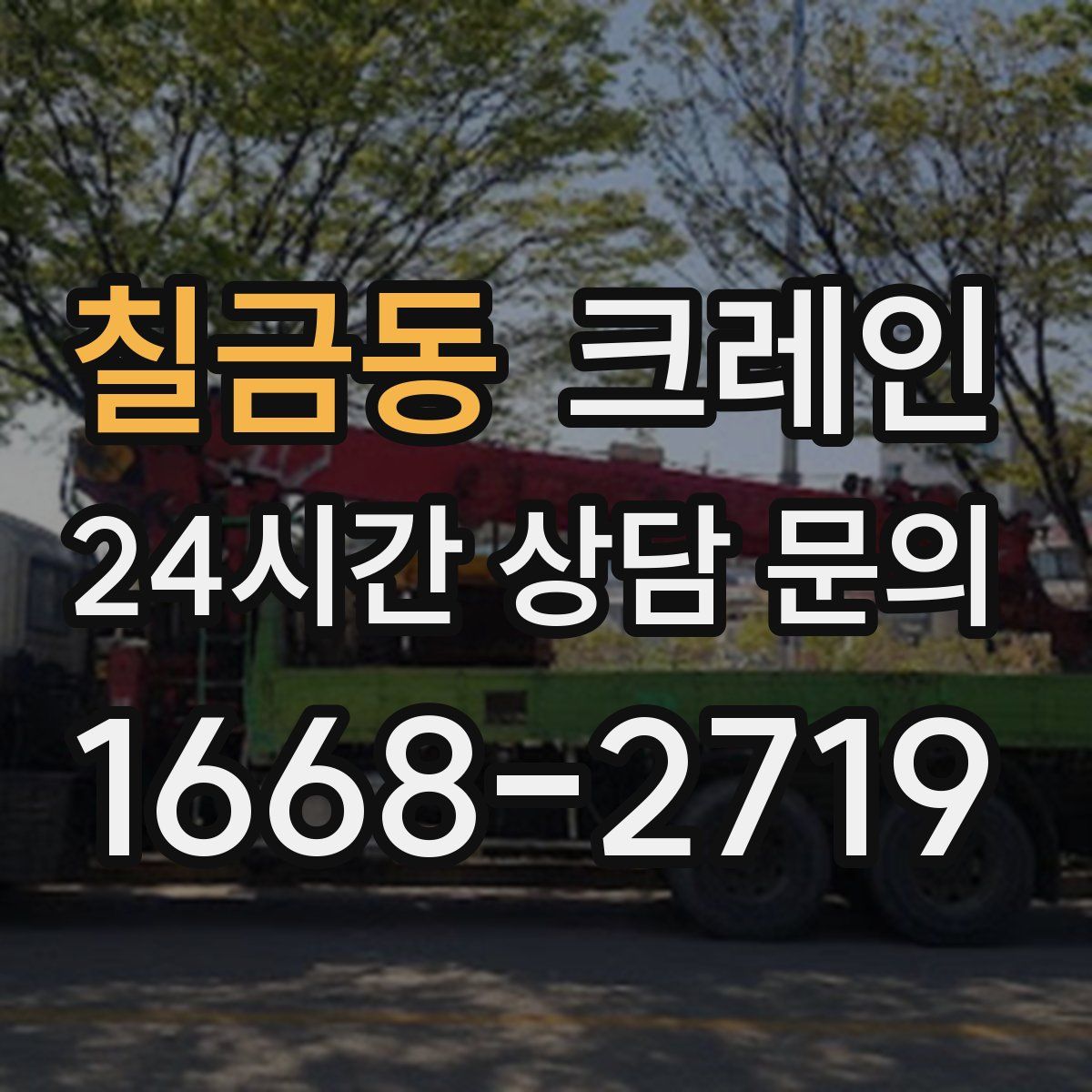 칠금동 카고 크레인