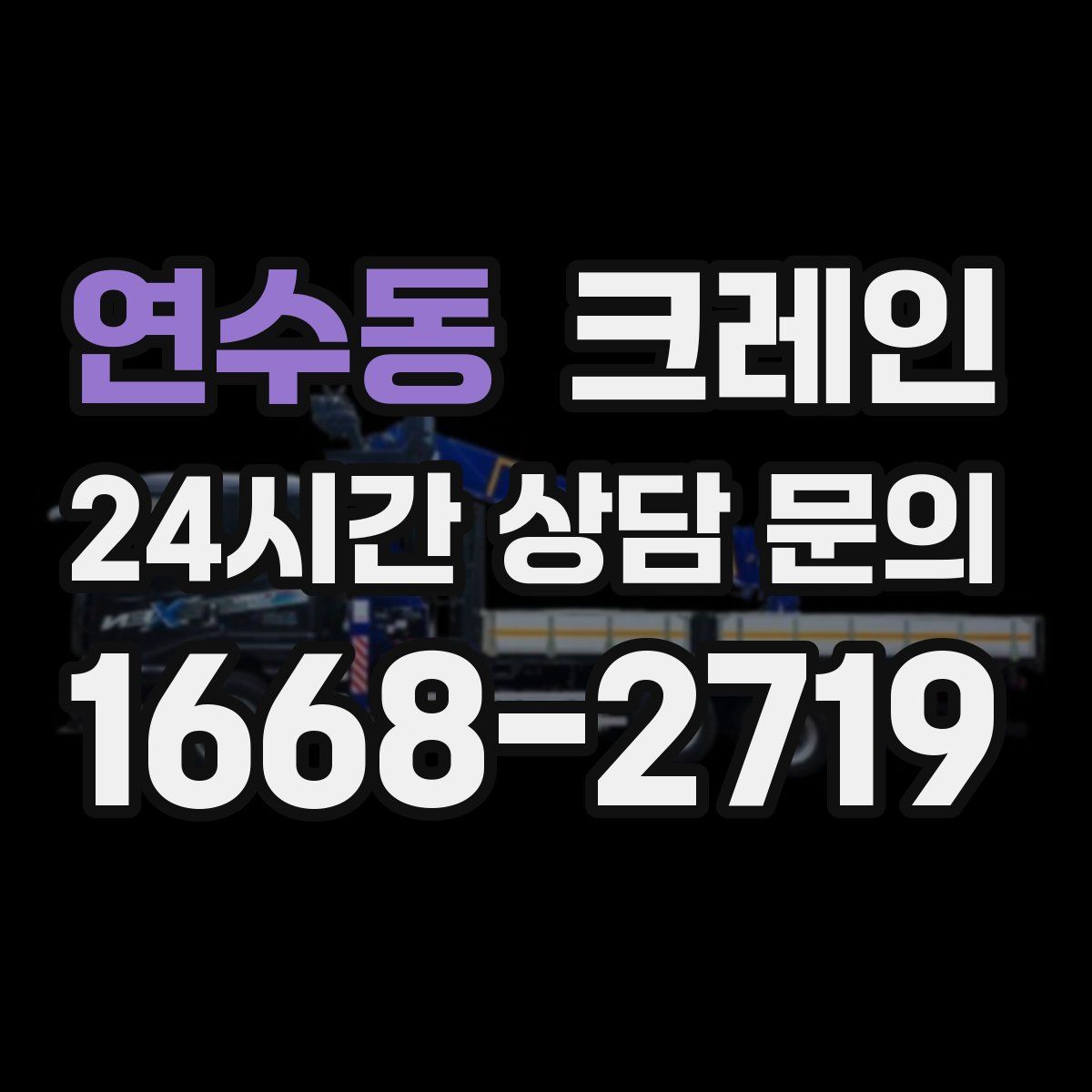 연수동 카고 크레인