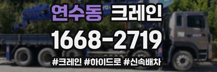 연수동 크레인 작업