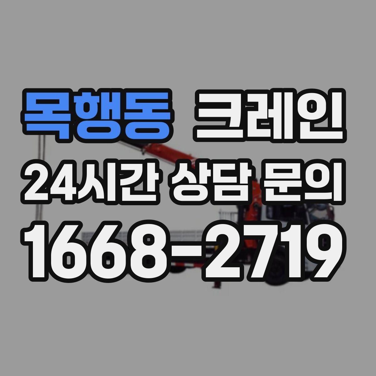 목행동 카고 크레인