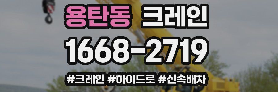 용탄동 크레인 작업