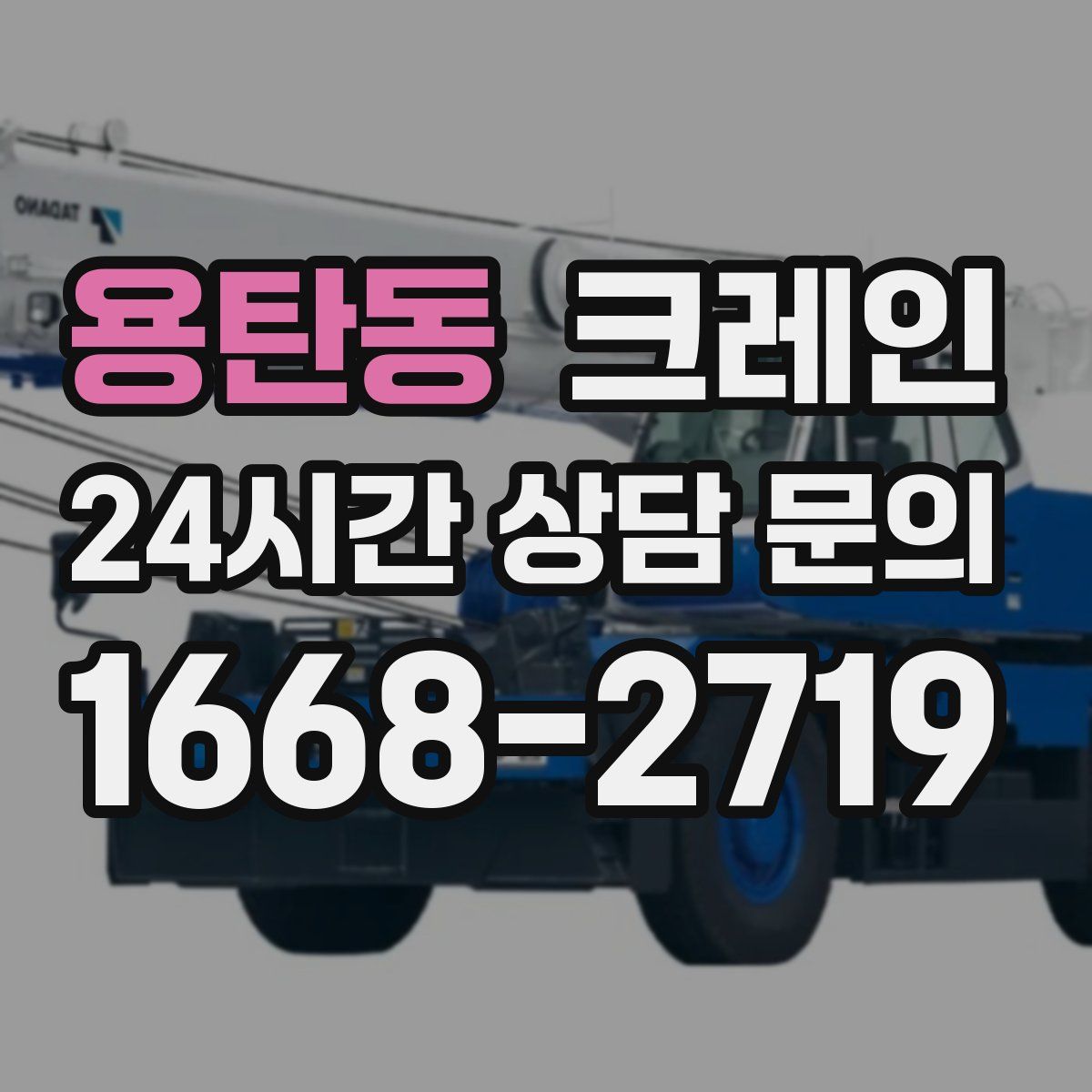 용탄동 카고 크레인