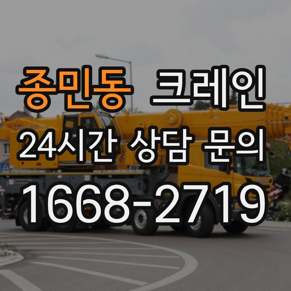 종민동 크레인 현장에 맞춘 장비 추천 받기