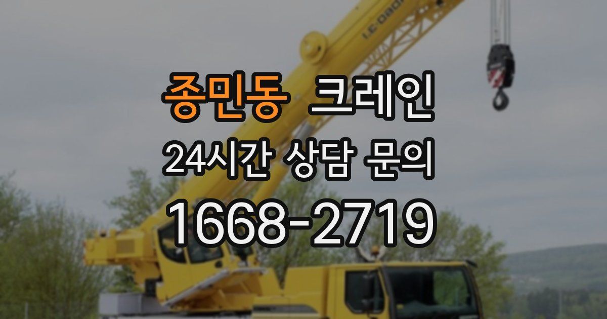 종민동 크레인