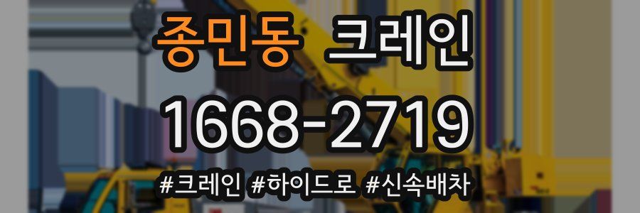 종민동 크레인 작업