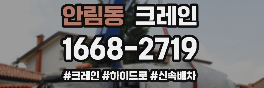 안림동 크레인 작업