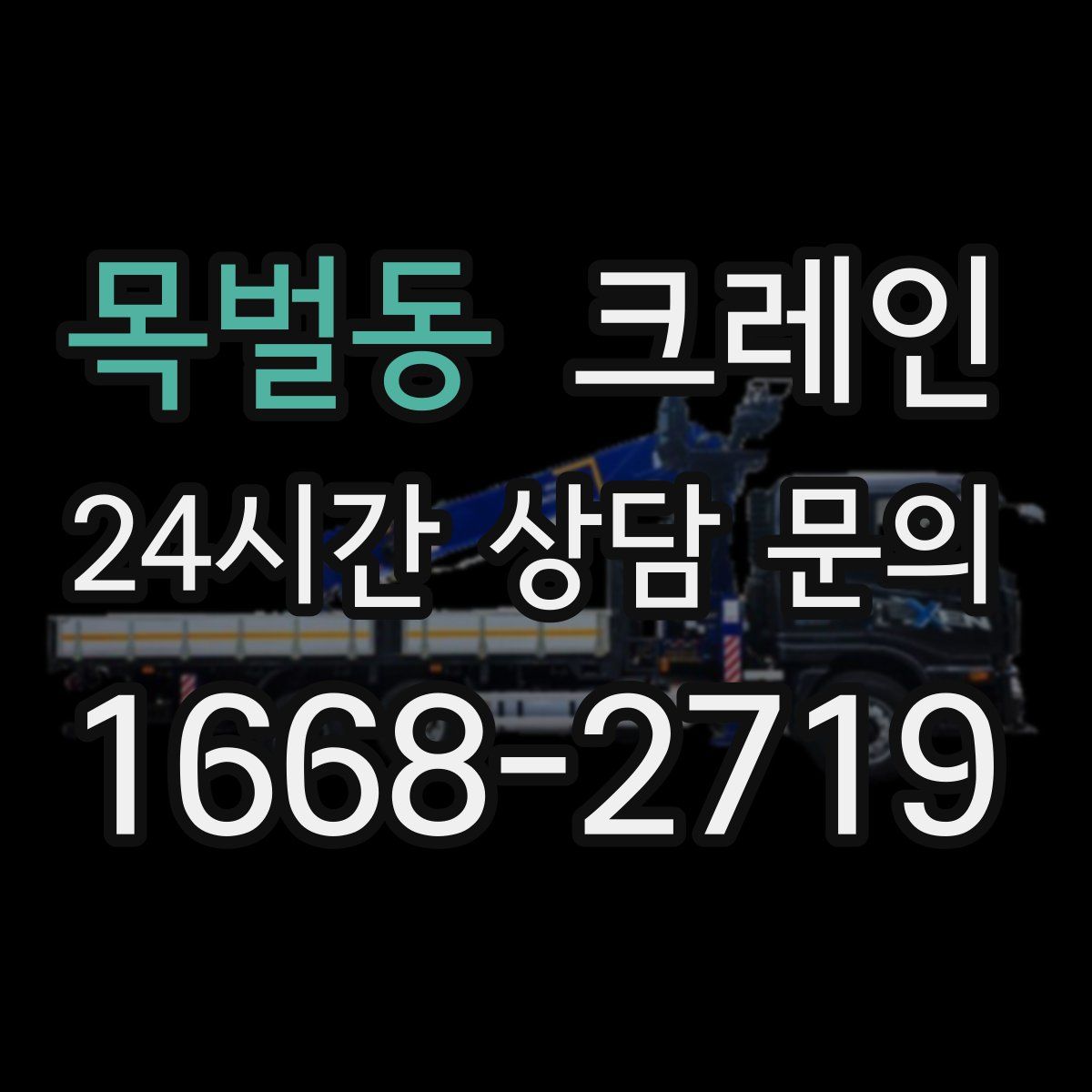 목벌동 카고 크레인
