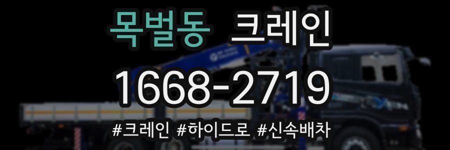 목벌동 크레인 작업