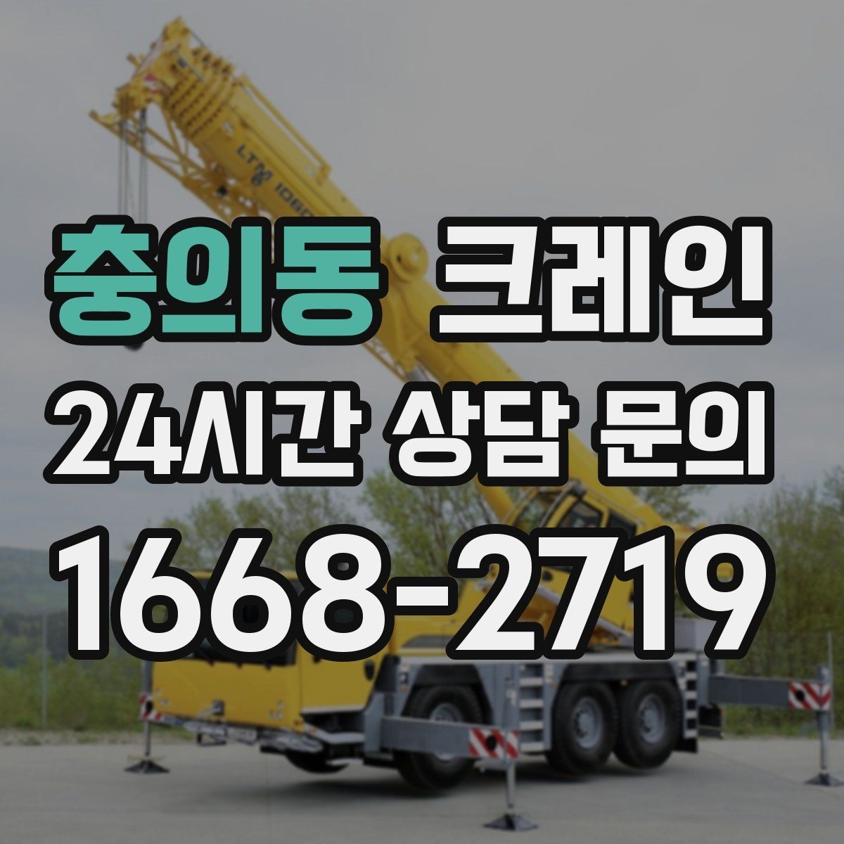 충의동 크레인 작업 후 현장 정리까지 깔끔하게