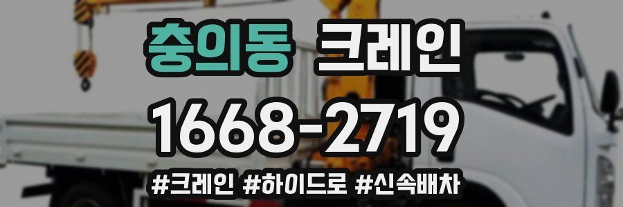 충의동 크레인 작업