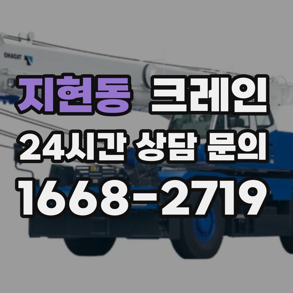 지현동 크레인 철거 현장 반출 상차 하차 깔끔하게