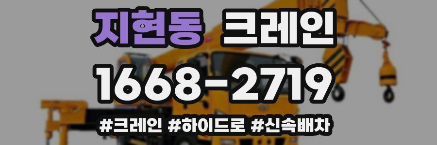 지현동 크레인 작업