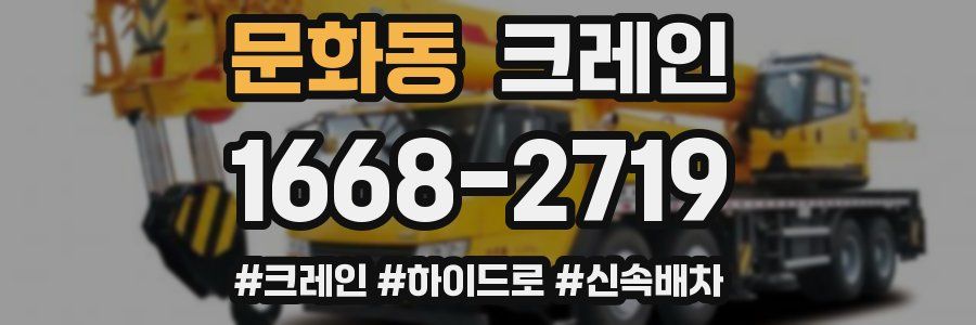 문화동 크레인 작업