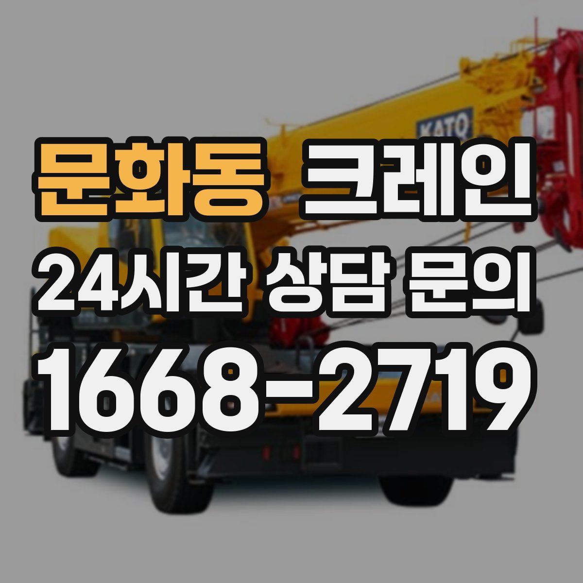 문화동 카고 크레인
