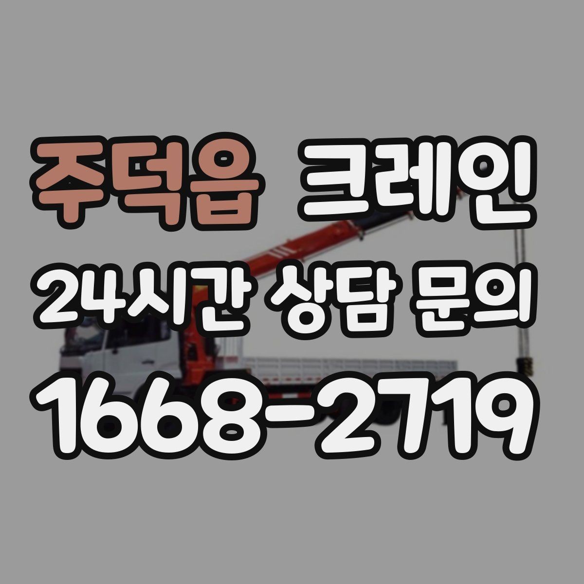 주덕읍 크레인 눈길 빙판길 이동 시 주의점