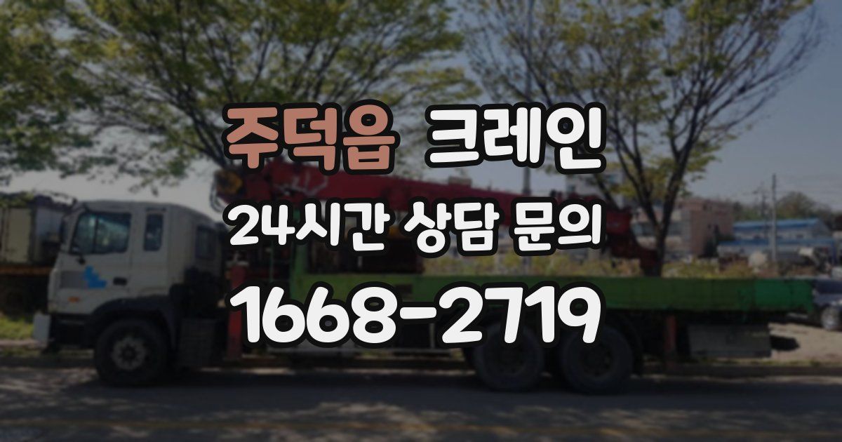 주덕읍 크레인