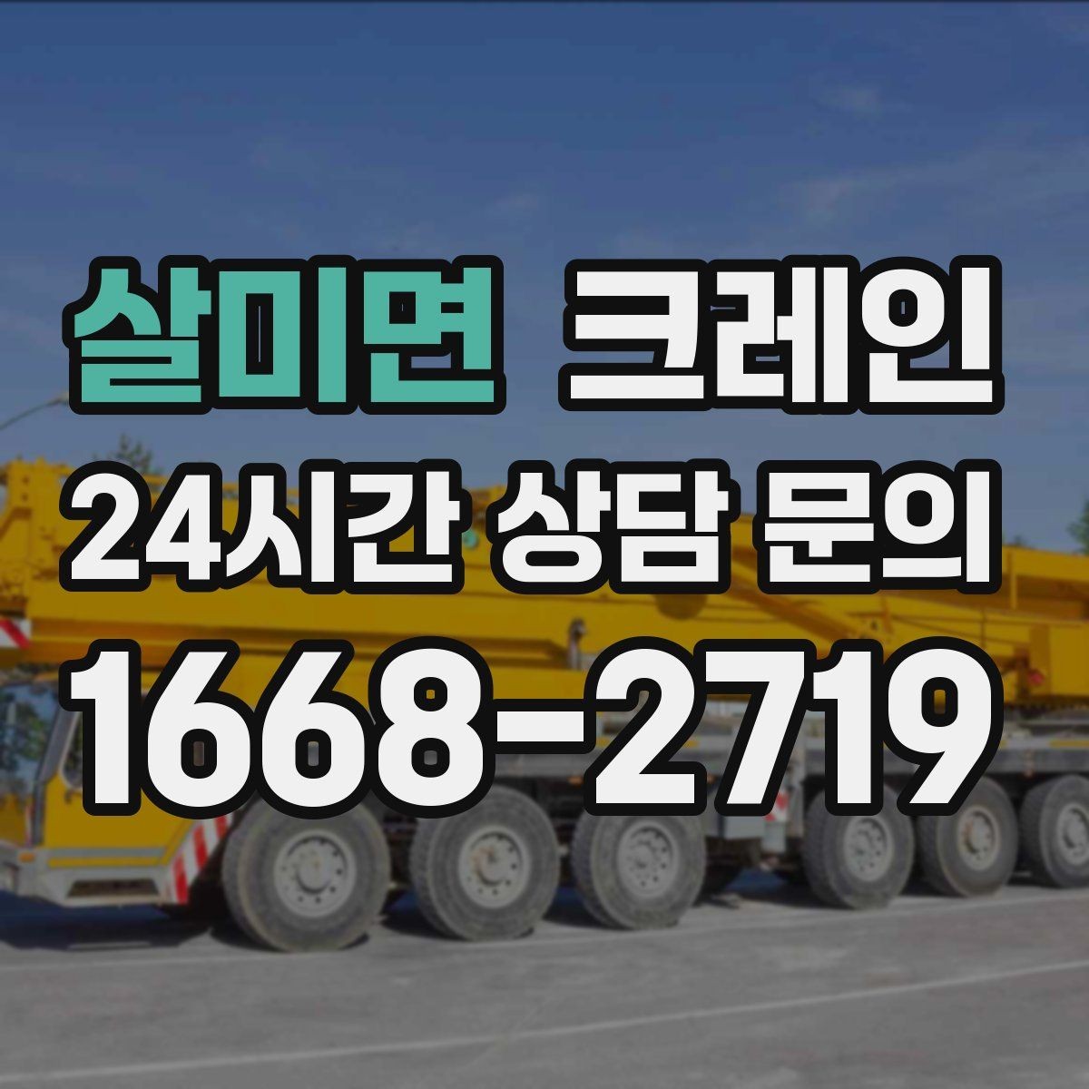 살미면 크레인 작업 반경이 넓을 때 장비 계획