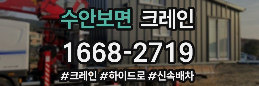 수안보면 크레인 작업