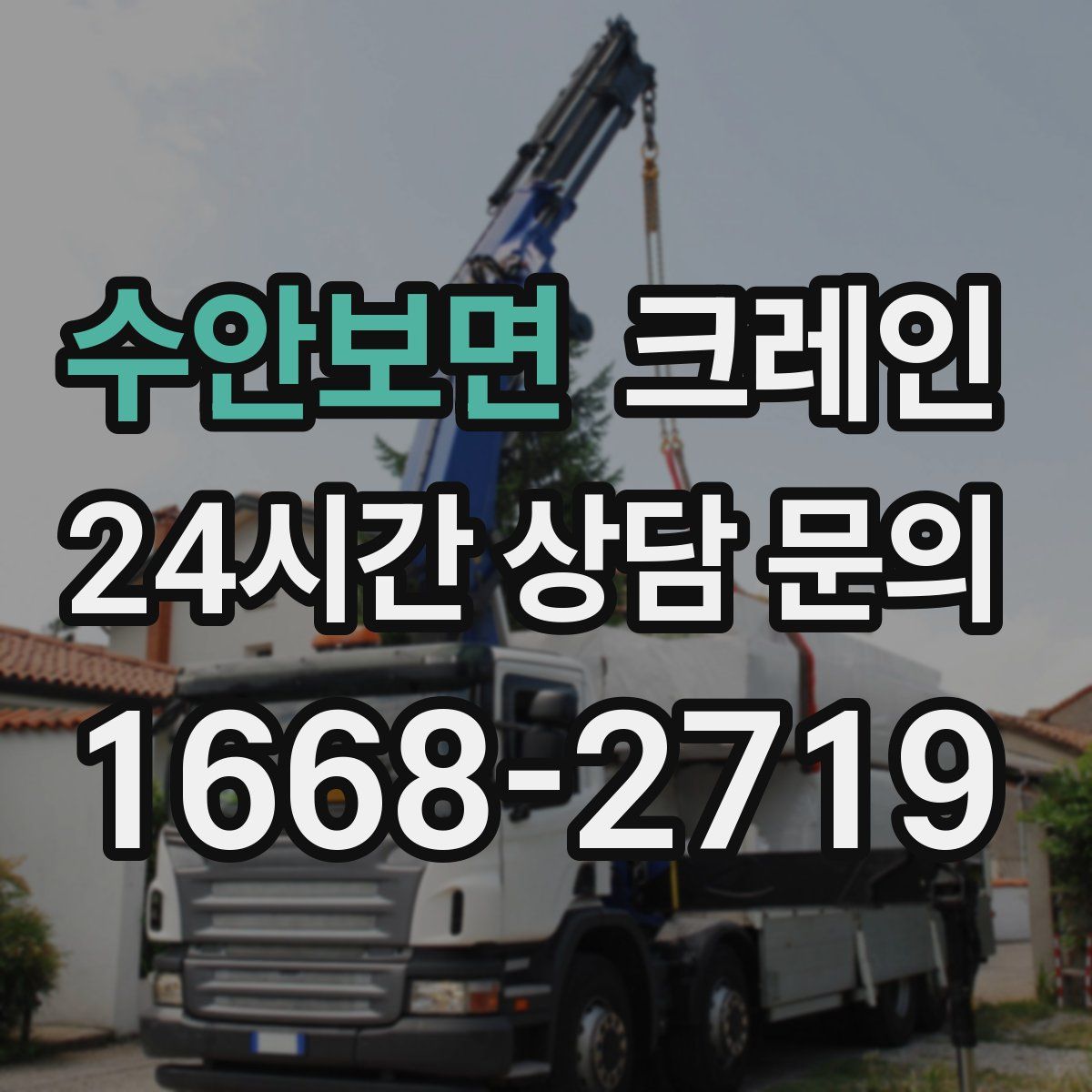 수안보면 카고 크레인