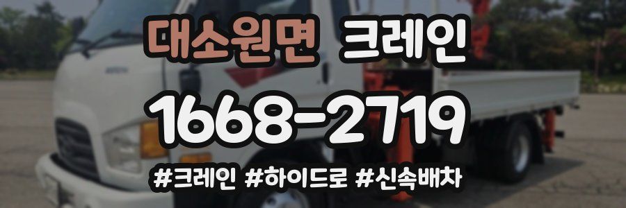 대소원면 크레인 작업