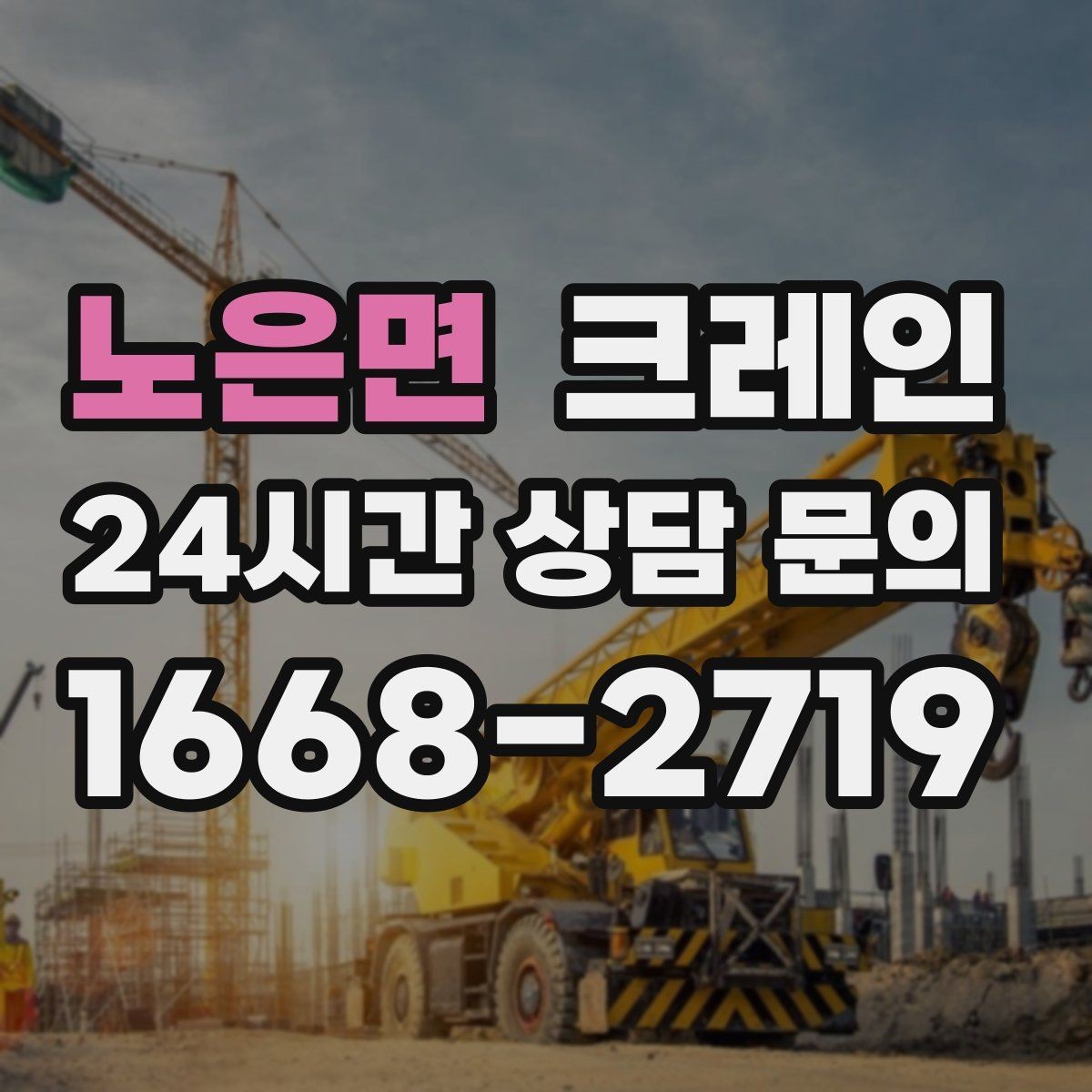 노은면 크레인 철거 잔재 상차를 빠르게 끝내기