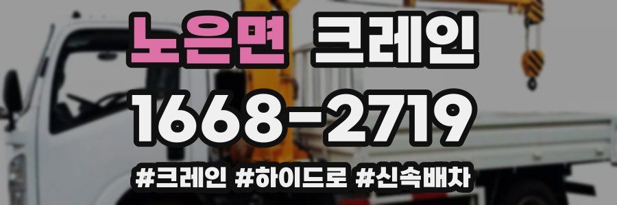 노은면 크레인 작업