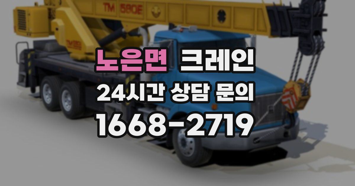 노은면 크레인
