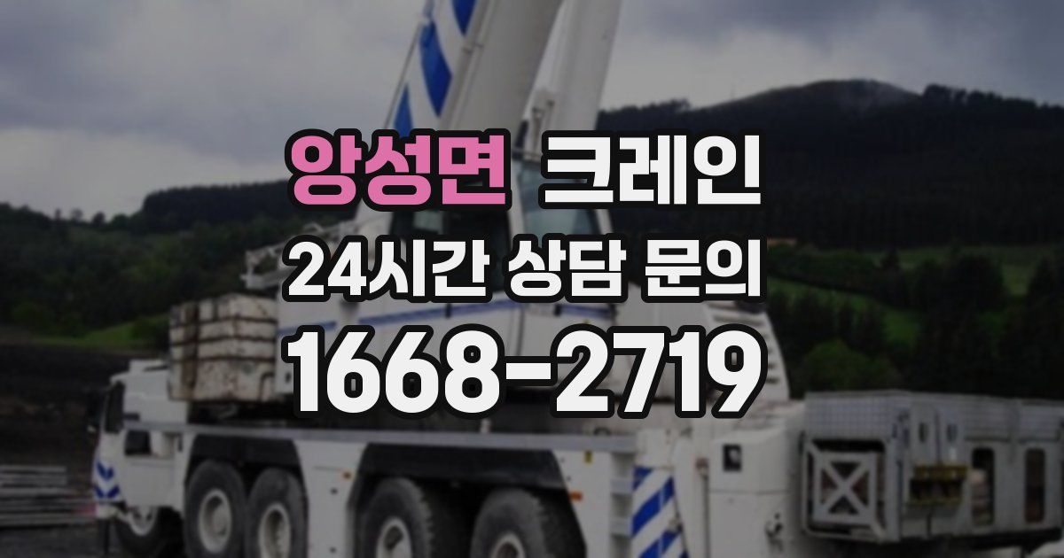 앙성면 크레인