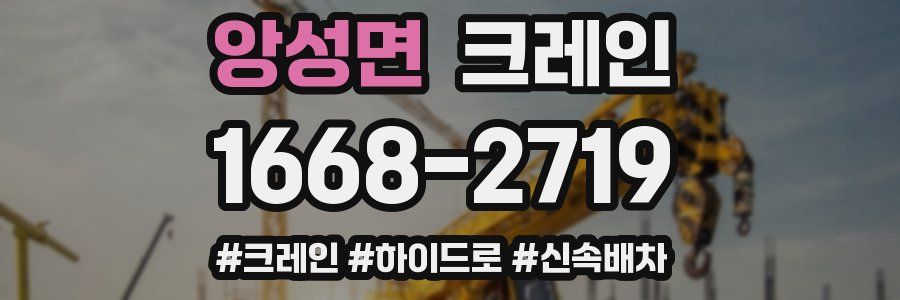 앙성면 크레인 작업