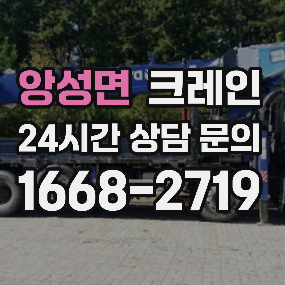 앙성면 카고 크레인