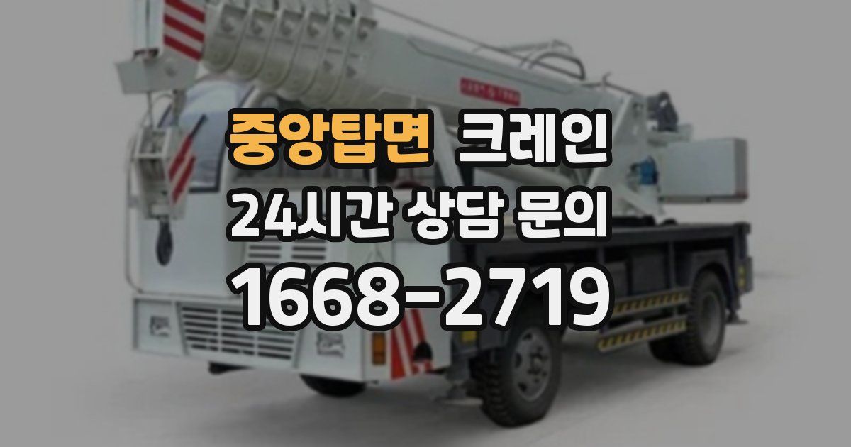 중앙탑면 크레인