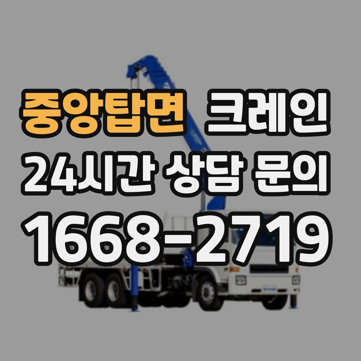 중앙탑면 카고 크레인