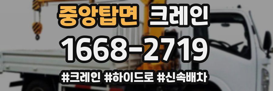 중앙탑면 크레인 작업