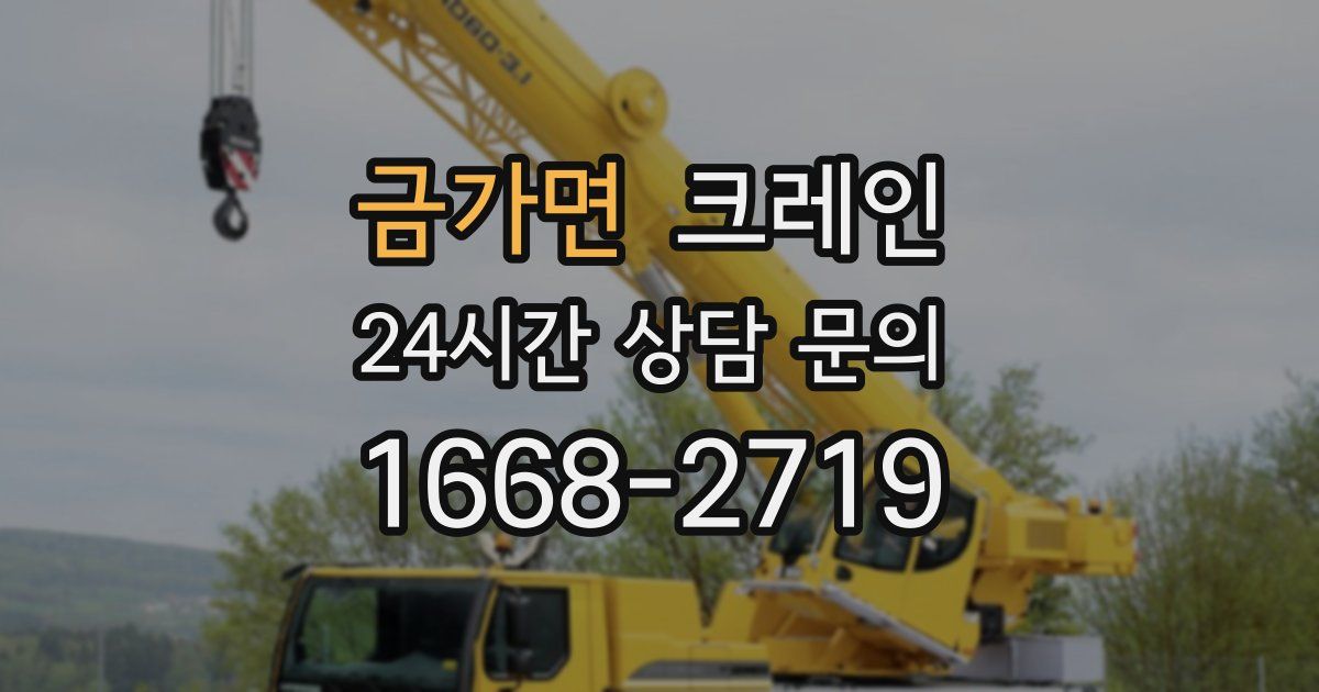 금가면 크레인