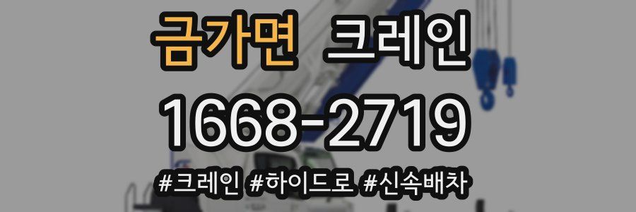 금가면 크레인 작업