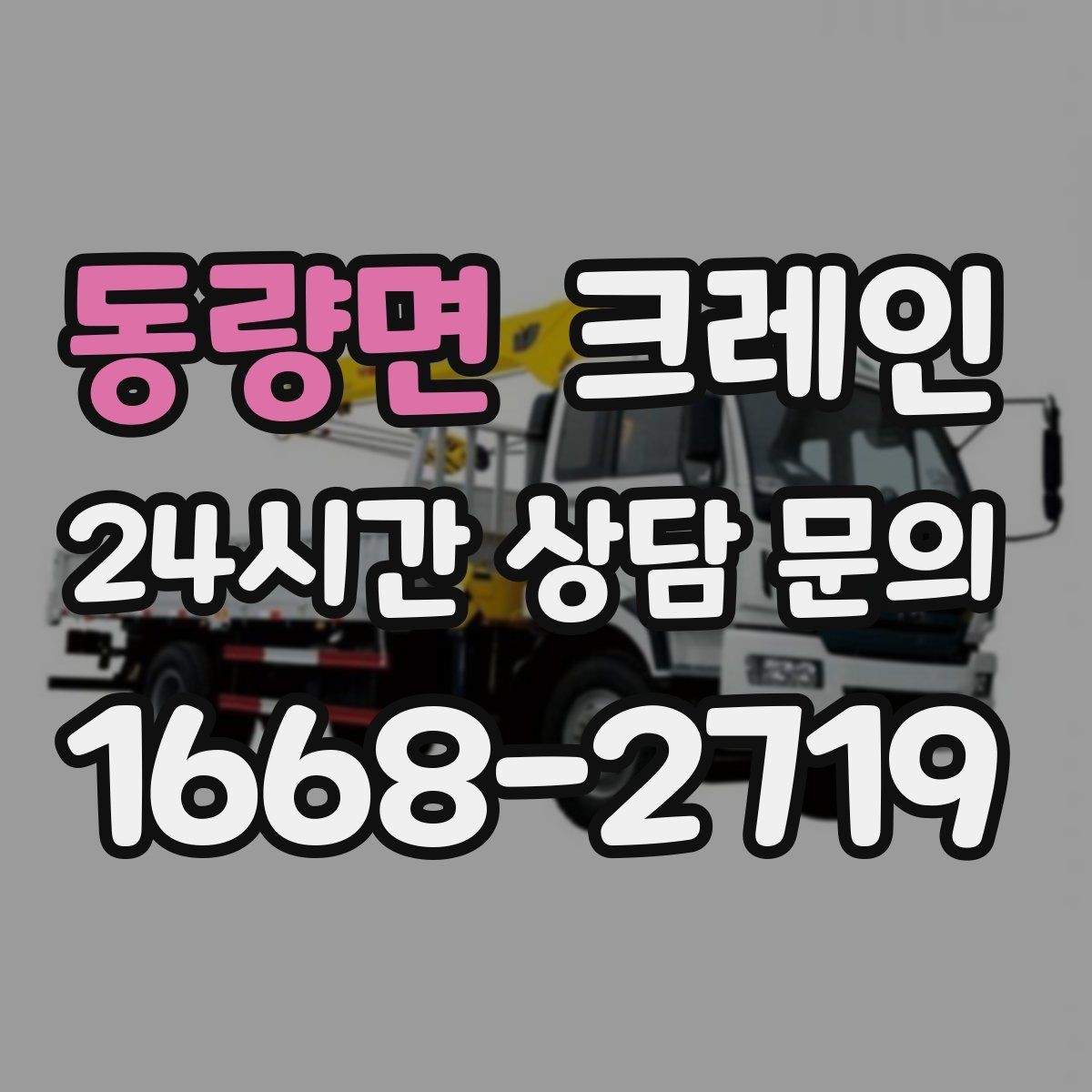 동량면 크레인 작업 전 현장 협의가 중요한 이유
