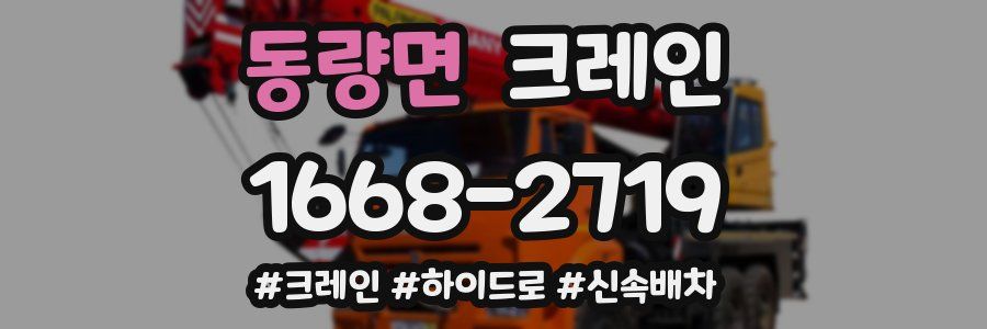 동량면 크레인 작업