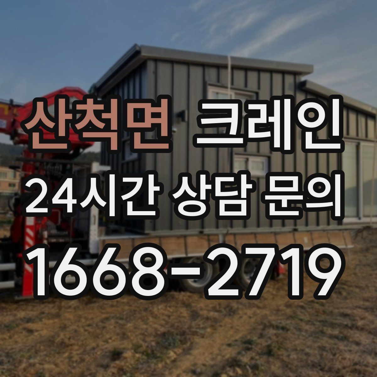 산척면 크레인 폐자재 상차 시 안전하게 정리