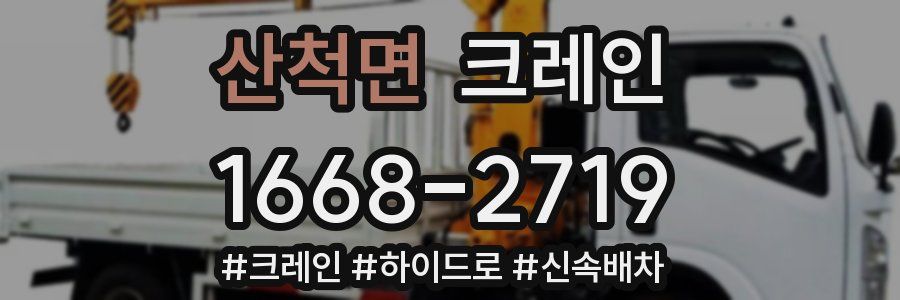 산척면 크레인 작업