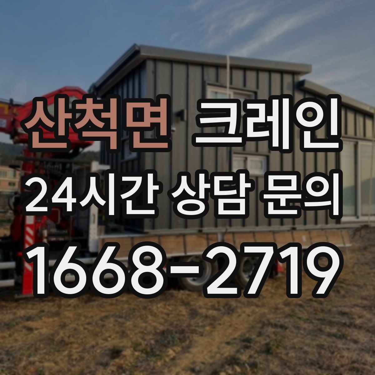 산척면 카고 크레인