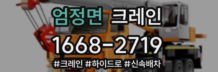 엄정면 크레인 작업