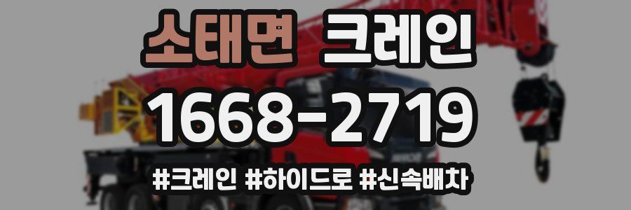 소태면 크레인 작업